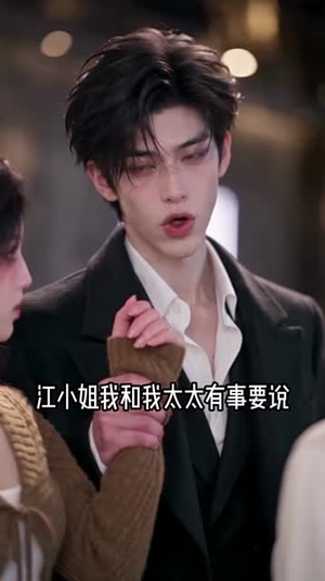 薄总太太要和你离婚下（400-697集下）校园短剧