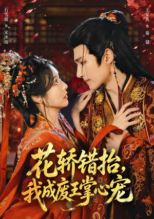 花轿错抬,我成废王掌心宠(69 集) 花轿错抬,我成废王掌心宠(69 集)高清完整版免费看