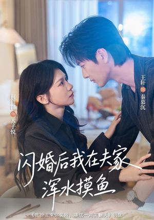 闪婚后我在夫家浑水摸鱼(75 集) 闪婚后我在夫家浑水摸鱼(75 集)太爽了