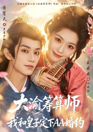 大渝筹算师:我和皇子定下AA婚约(70 集) 大渝筹算师:我和皇子定下AA婚约(70 集)鬼怪戏太阴森