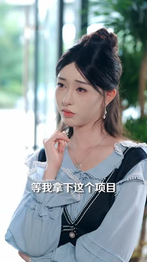 我的AI男友，竟是闪婚老公（43 集）虐恋短剧