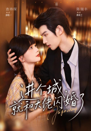 进个城,就和大佬闪婚了(73 集) 进个城,就和大佬闪婚了(73 集)高分短剧