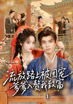 流放路上被团宠,爹爹入赘我致富(79 集) 流放路上被团宠,爹爹入赘我致富(79 集)龙王短剧