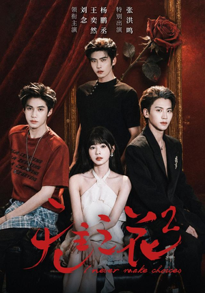 无主之花2(70 集) 无主之花2(70 集)全网累计上热搜次数破百