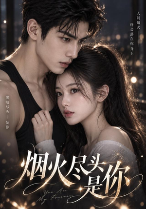 烟火尽头是你(204集) 烟火尽头是你(204集)激情戏太火爆