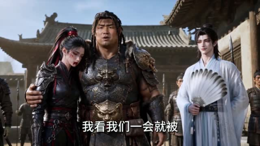 在下首席谋士,他被称为人屠(147集) 在下首席谋士,他被称为人屠(147集)在线观看