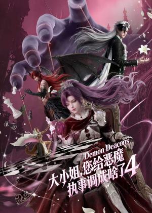 大小姐,您给恶魔执事调成啥了4(135集) 大小姐,您给恶魔执事调成啥了4(135集)爽剧