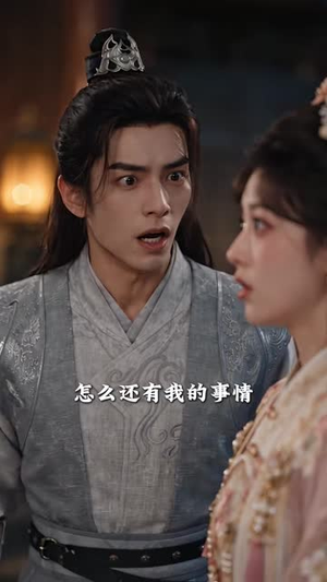 大唐憨婿之我姐姐是太子妃第四季（263集）秘境探险