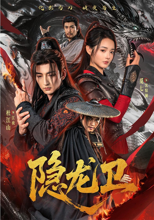 隐龙卫（82 集）太震撼了