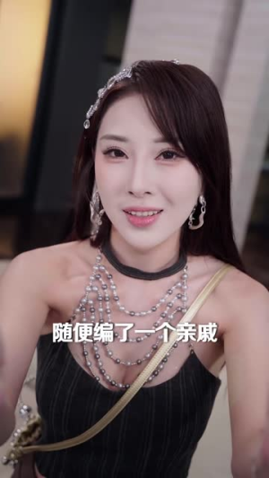 奇葩相亲女友，你越离谱我越顺（80 集）大男主短剧