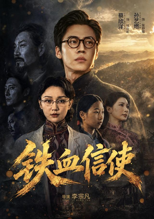 铁血信使(75 集) 铁血信使(75 集)短剧天花板