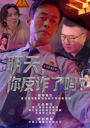 明天，你反诈了吗？（18 集）更新中