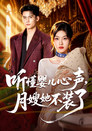 听懂婴儿心声,月嫂她不装了(81 集) 听懂婴儿心声,月嫂她不装了(81 集)太心动了