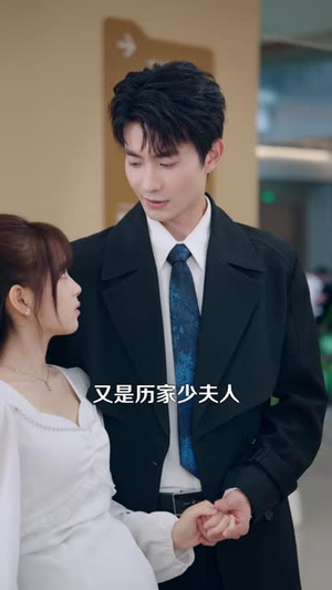 新婚前夜，厉总他沦陷了（94 集）不拖泥带水