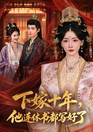 下嫁十年，他连休书都写好了（62 集）主演是谁