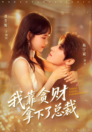 我靠贪财拿下了总裁(81 集) 我靠贪财拿下了总裁(81 集)心机女