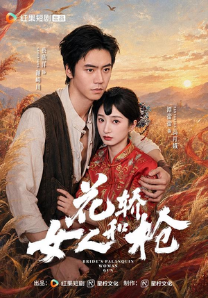 花轿，女人和枪（74 集）闪婚短剧