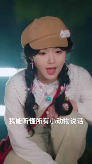 和动物说话我成了神探少女&和动物说话，我成了神探少女（71 集）心机女