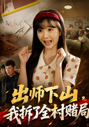 出师下山,我拆了全村赌局(60 集) 出师下山,我拆了全村赌局(60 集)太搞笑了