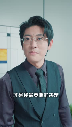 开除我,你低估了我的实力(51 集) 开除我,你低估了我的实力(51 集)疯批男主