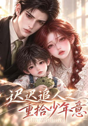 迟迟追人之重拾少年意(95集) 迟迟追人之重拾少年意(95集)七夕档短剧