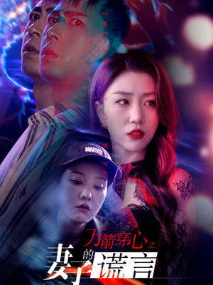 万箭穿心之妻子的谎言(30 集) 万箭穿心之妻子的谎言(30 集)短剧排名