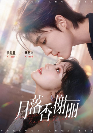 月落香榭丽(70 集) 月落香榭丽(70 集)离线缓存本地高清画质版