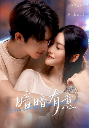 暗暗有意（56 集）惊悚短剧