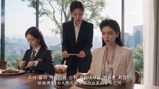 我白允熙，很不高兴认识你（72集）太无敌了