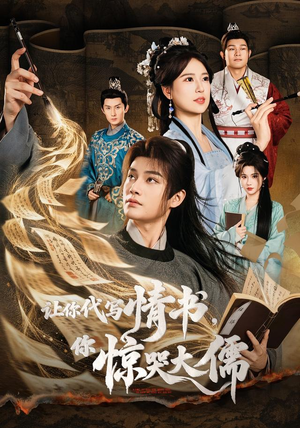 让你代写情书，你惊哭大儒（91 集）疯狂打脸