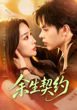 余生契约（69 集）最佳导演