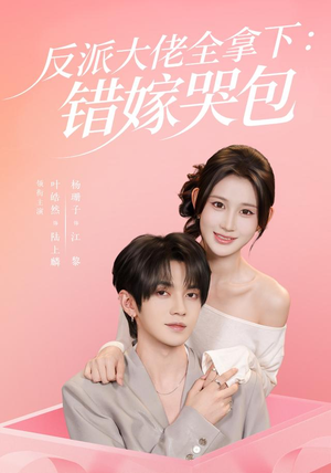 反派大佬全拿下:错嫁哭包(63 集) 反派大佬全拿下:错嫁哭包(63 集)太浪漫了