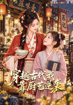穿越古代我靠厨艺逆袭（167集）空间戏太囤货