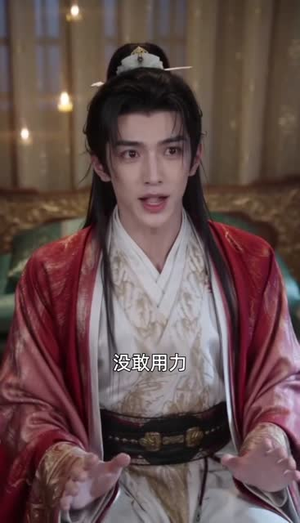 长公主错嫁，捡了个藏锋驸马2（118集）修仙升级