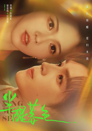 半醒暮色(77 集) 半醒暮色(77 集)上线3天登顶热度榜第一