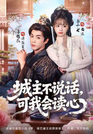 城主不说话，可我会读心（72 集）1080P