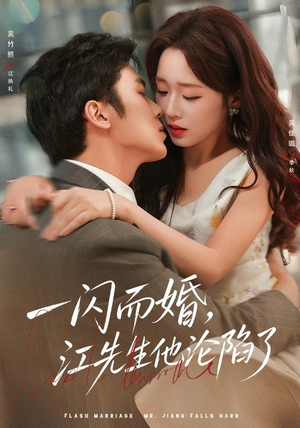 一闪而婚，江先生他沦陷了（80 集）短剧偶像