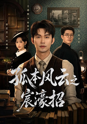 孤本风云之宸濠招(83 集) 孤本风云之宸濠招(83 集)太好哭了