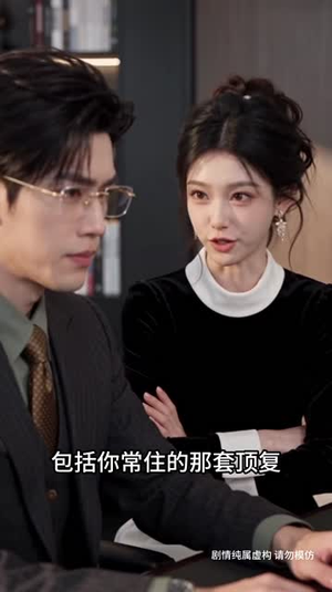姐们我假千金觉着真千金蠢死了(147集) 姐们我假千金觉着真千金蠢死了(147集)细节控表示每一帧都是线索